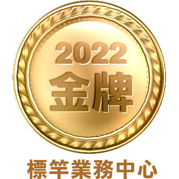 2022標竿業務中心金牌