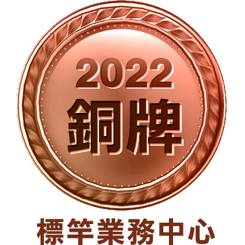 2022標竿業務中心銅牌
