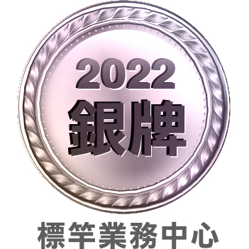 2022標竿業務中心銀牌