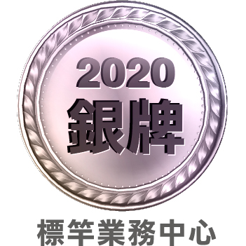 2020標竿業務中心銀牌