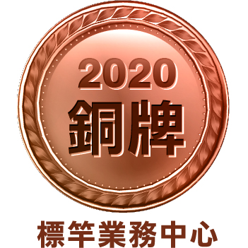 img_2020標竿業務中心(銅牌)