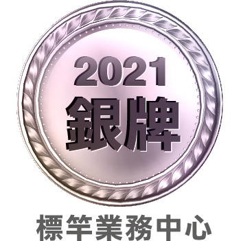 2021標竿業務中心銀牌