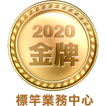 2020標竿業務中心金牌