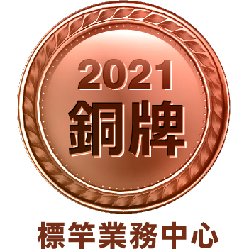 2021標竿業務中心銅牌