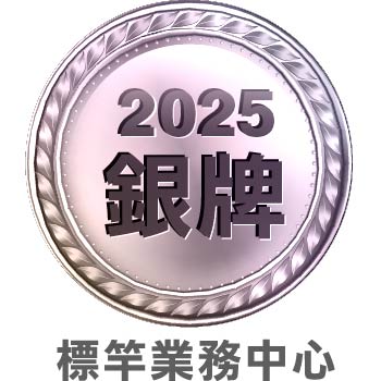 2025年度 標竿業務中心 銀牌