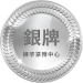 img_award-silver